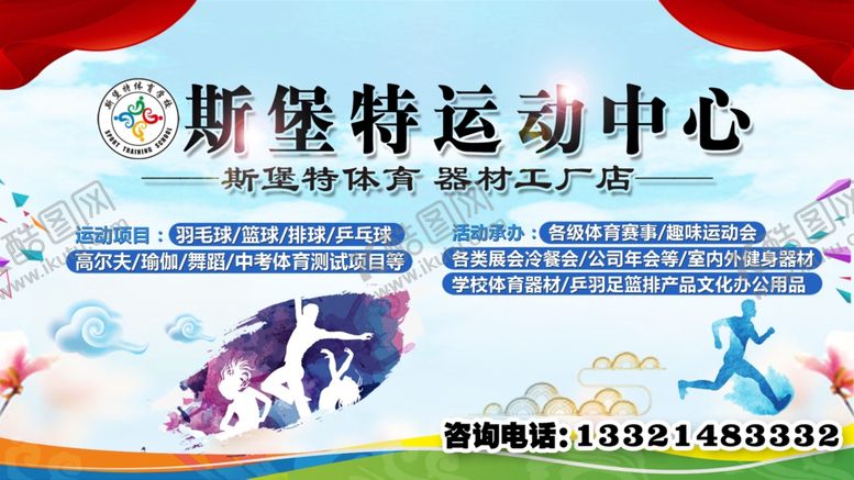 编号：52100904230325004803【酷图网】源文件下载-体育学校运动中心广告宣传