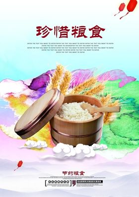 珍惜粮食