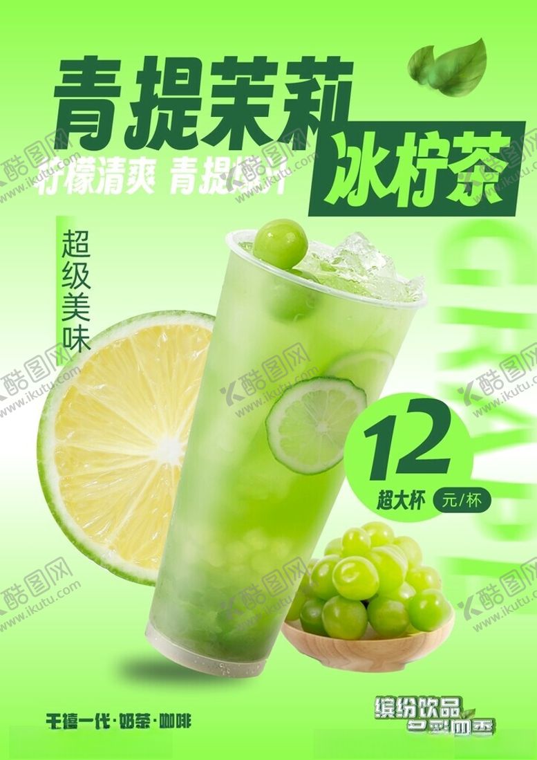 编号：19239001240907598617【酷图网】源文件下载-青提茉莉冰柠茶