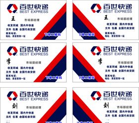 百世快递名片