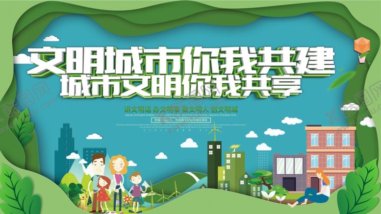 编号：98384509191807317049【酷图网】源文件下载-文明城市
