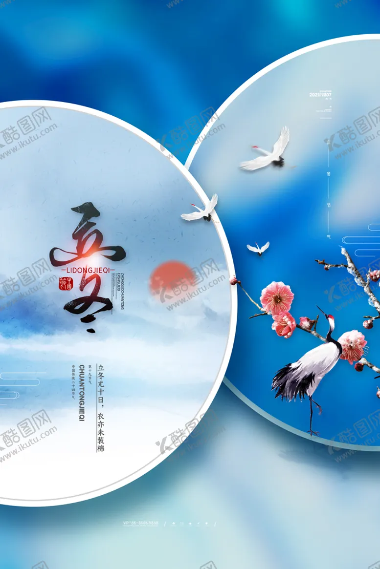 编号：10492809261206094120【酷图网】源文件下载-立冬海报