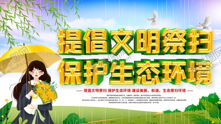 编号：99571803250003463889【酷图网】源文件下载-提倡文明祭扫