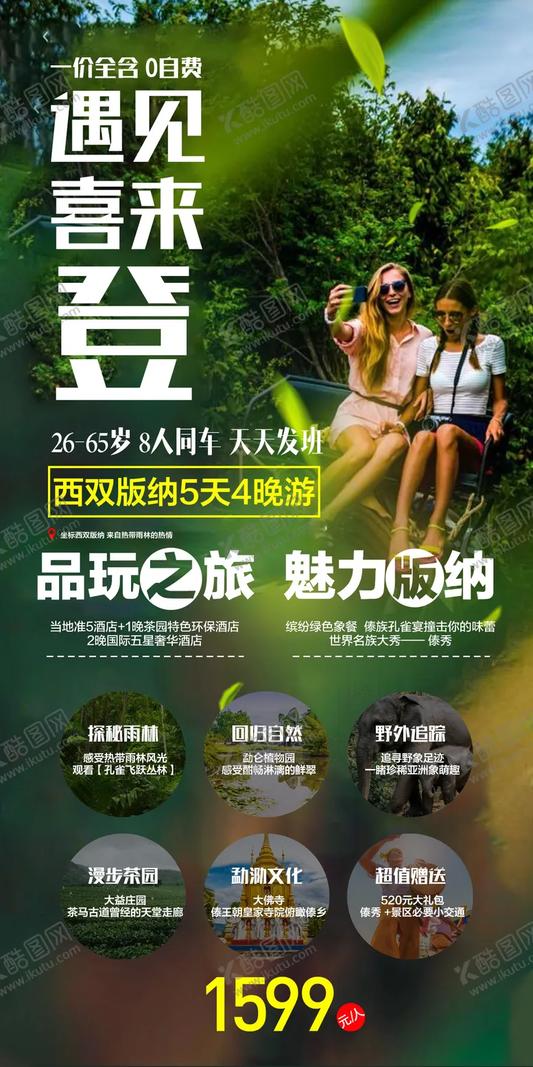 遇见喜来登旅游海报西双版纳大佛寺告状
