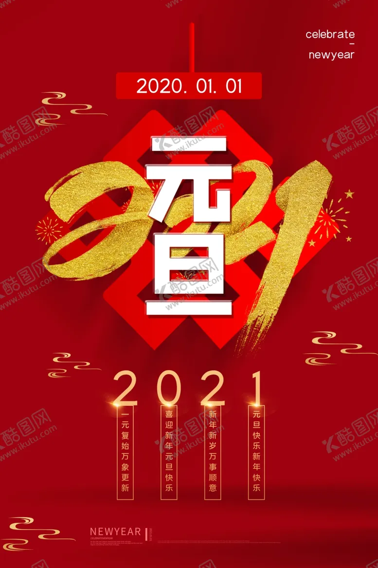 编号：88317803312234529190【酷图网】源文件下载-元旦海报