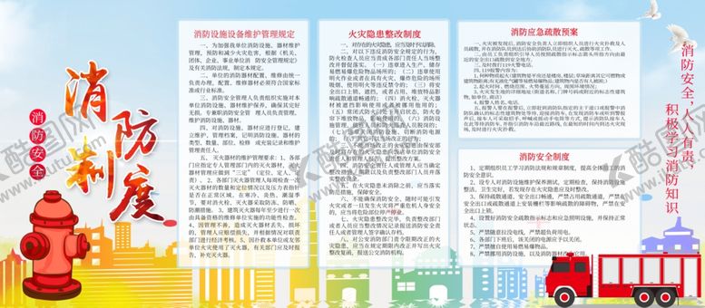 编号：14403104240021282350【酷图网】源文件下载-消防制度