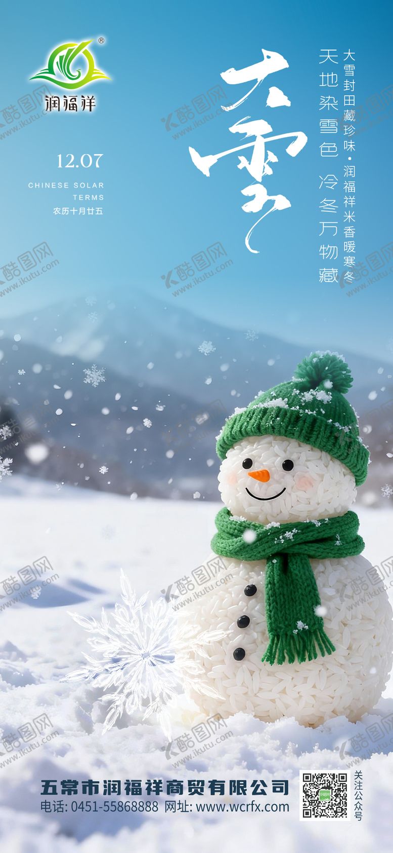 编号：99018611250203119945【酷图网】源文件下载-大雪节气海报