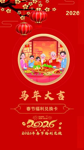 2026马年家庭欢聚贺岁图