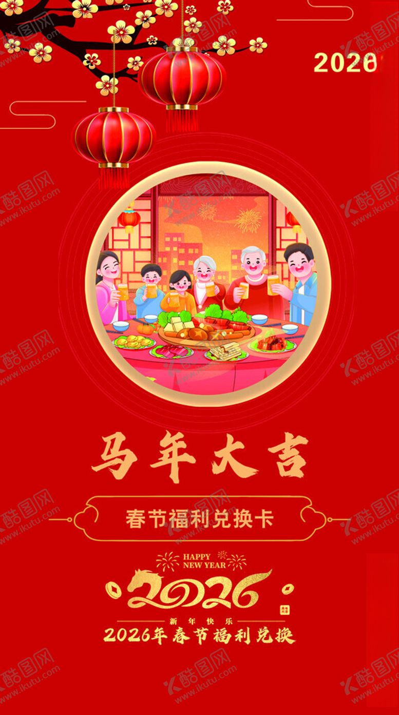 编号：94301704051404343714【酷图网】源文件下载-2026马年家庭欢聚贺岁图