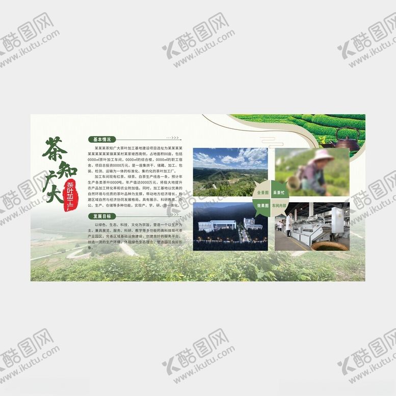 编号：71480602171752029424【酷图网】源文件下载-茶叶加工厂茶知广大