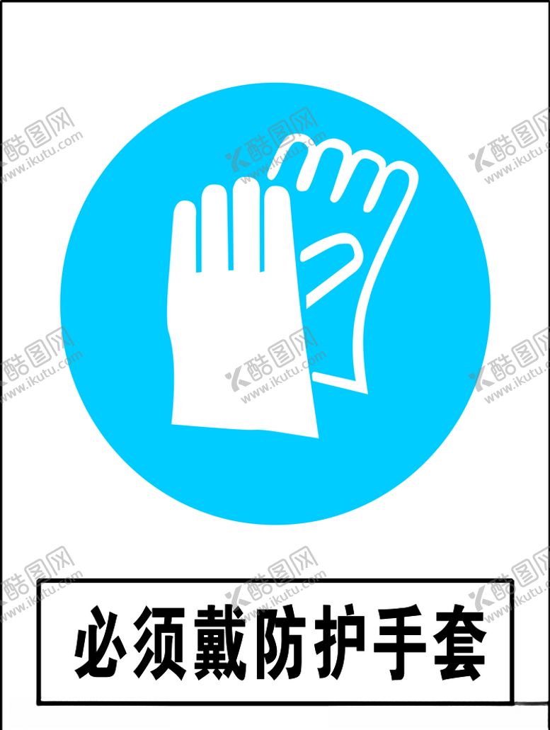 编号：67216009291017085687【酷图网】源文件下载-必须戴防护手套