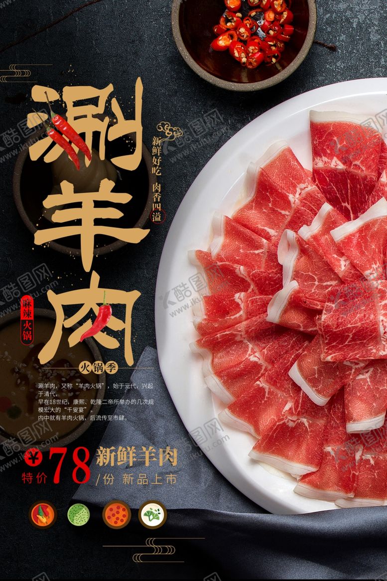 编号：52474907081633021778【酷图网】源文件下载-涮羊肉