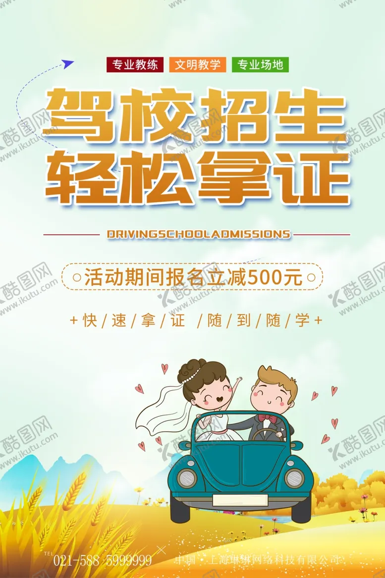 编号：59762602281818471184【酷图网】源文件下载-驾校招海报