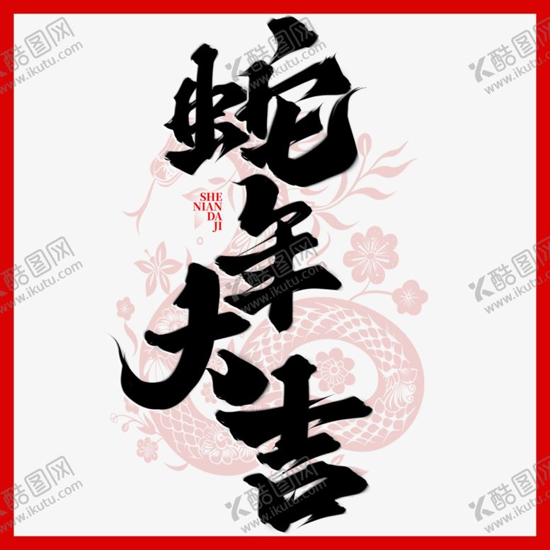 编号：53660512161407412681【酷图网】源文件下载-蛇年毛笔字