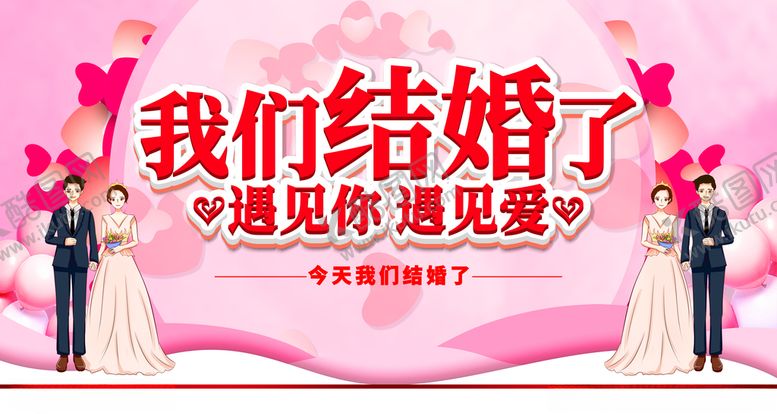 编号：33646509150611301811【酷图网】源文件下载-我们结婚了