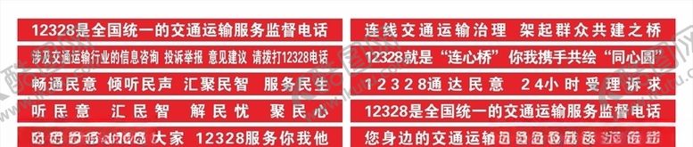 编号：98151010041035538661【酷图网】源文件下载-12328电话宣传标语条幅