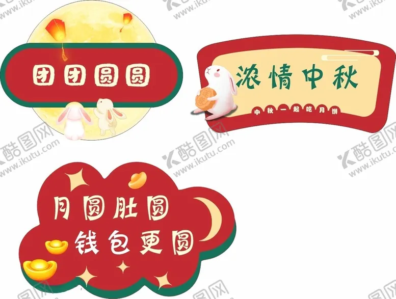 编号：31114812122316472455【酷图网】源文件下载-中秋小氛围