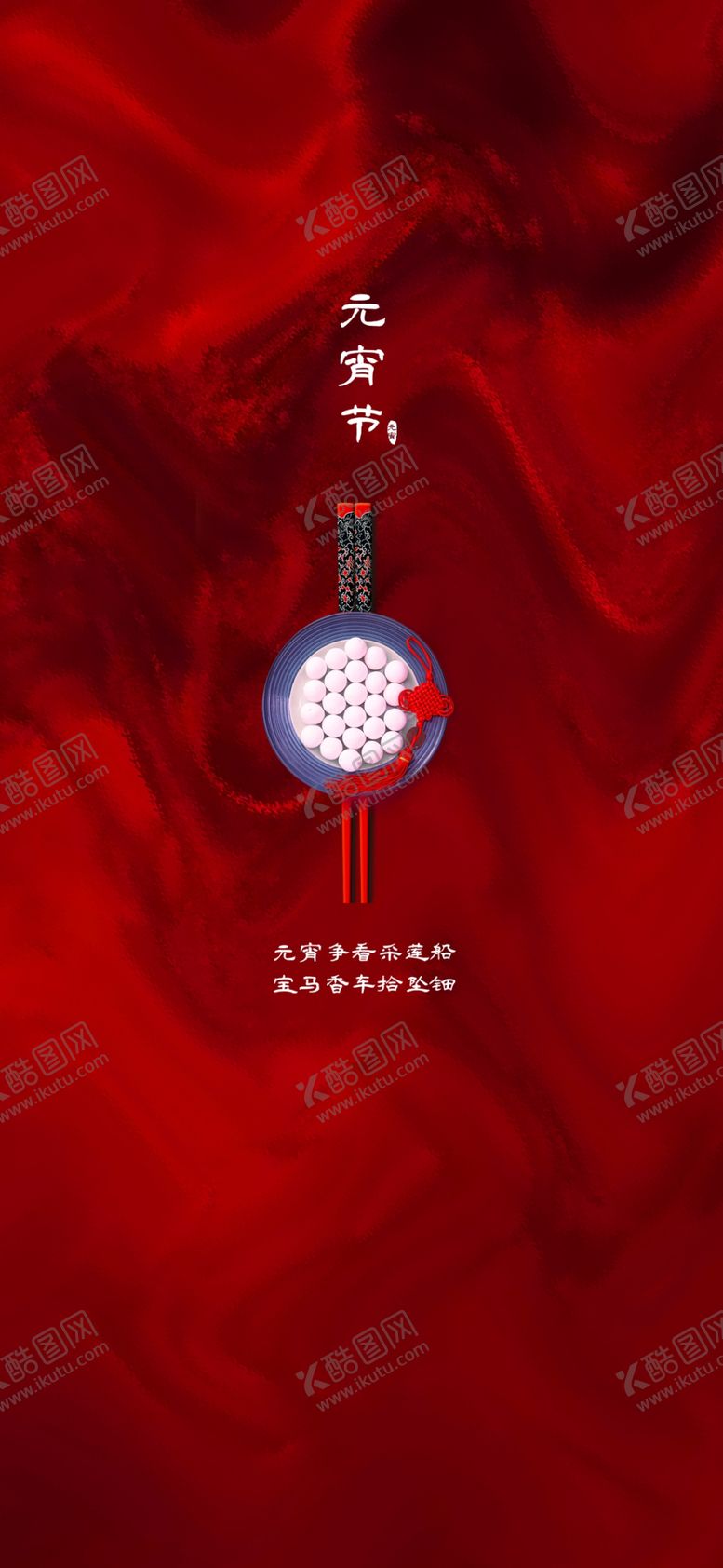 编号：68504207130942593127【酷图网】源文件下载-元宵节