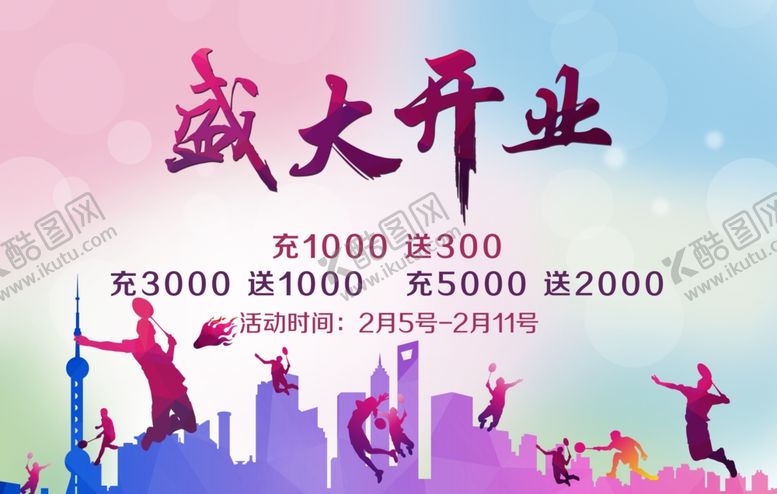 编号：44651705010842345379【酷图网】源文件下载-盛大开业