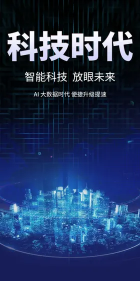科技海报信息蓝色