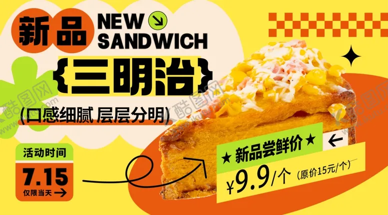 编号：41887207012013379117【酷图网】源文件下载-新品三明治促销海报