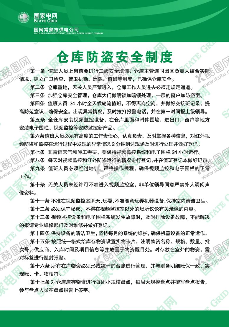 编号：18470907050645167576【酷图网】源文件下载-仓库防盗安全制度
