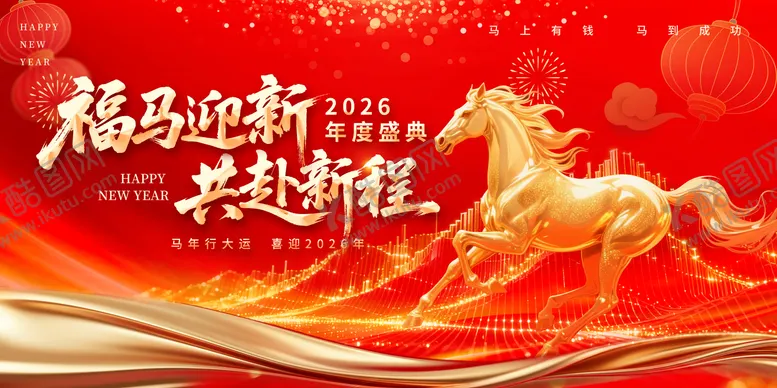 编号：16025512081442456236【酷图网】源文件下载-马年年会主画面