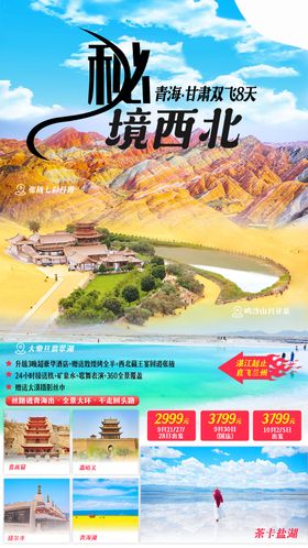 甘肃青海旅游海报图片