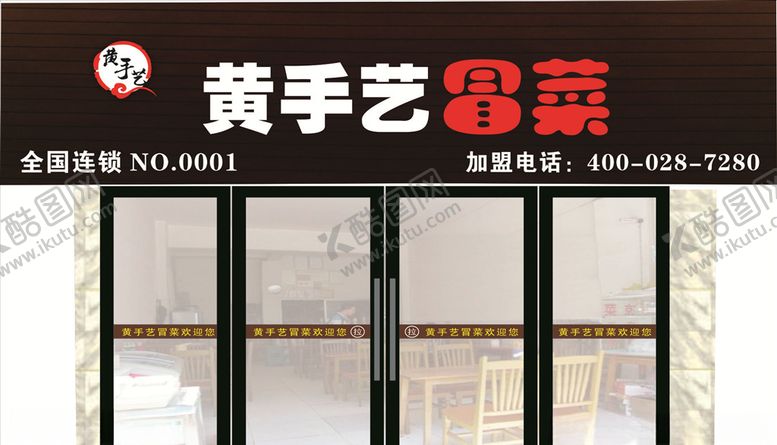 编号：16845207130453237774【酷图网】源文件下载-黄手艺冒菜门头