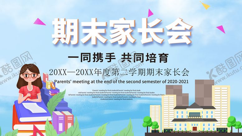 编号：64578010020412050149【酷图网】源文件下载-期末家长会