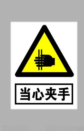当心夹手标志