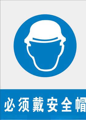 必须戴安全帽