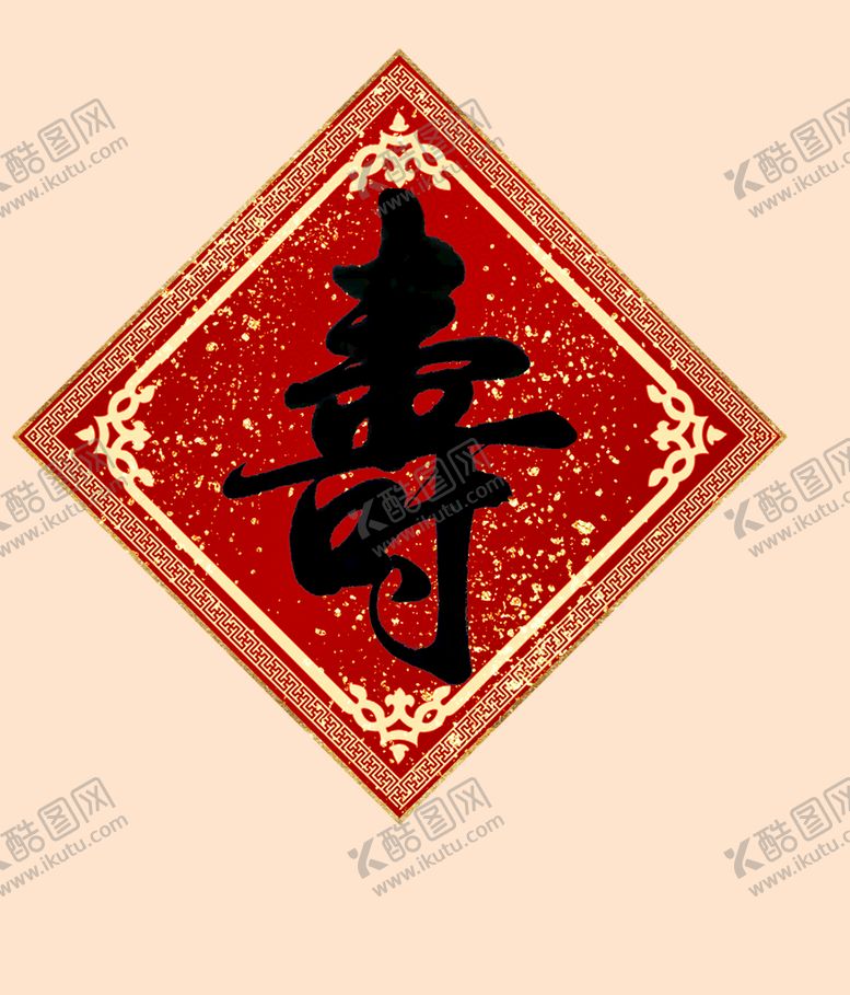 编号：72059610112214580473【酷图网】源文件下载-寿字 