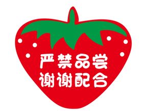 草莓标牌