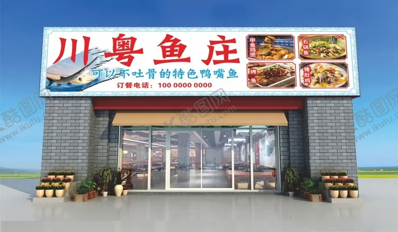 编号：37617302151607212469【酷图网】源文件下载-鱼庄招牌