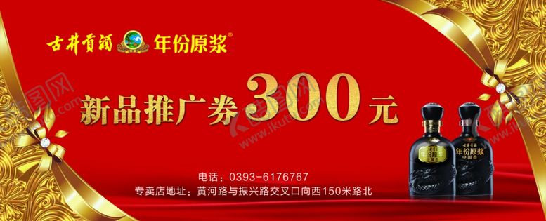 编号：64972009180841585025【酷图网】源文件下载-古井贡酒代金券