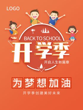 开学迎新海报