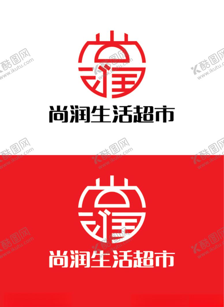 编号：33612709242158136630【酷图网】源文件下载-生活超市标识设计