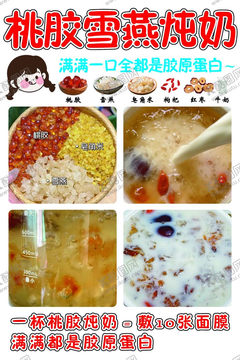 编号：17804202190808418667【酷图网】源文件下载-桃胶雪燕炖奶