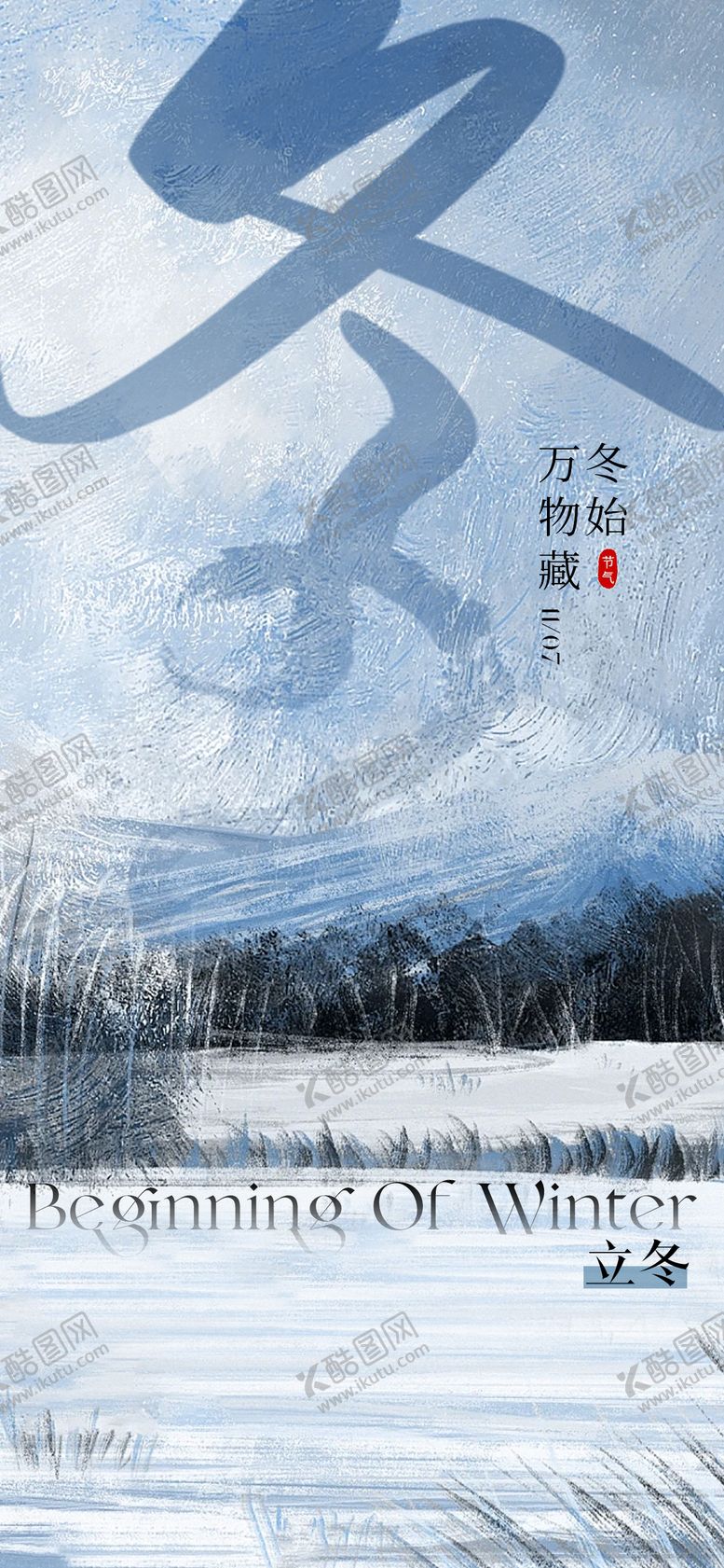 编号：39876711061330389971【酷图网】源文件下载-立冬二十四节气海报