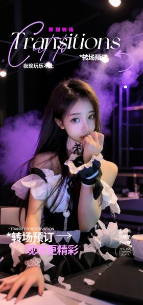 酒吧转场宣传海报