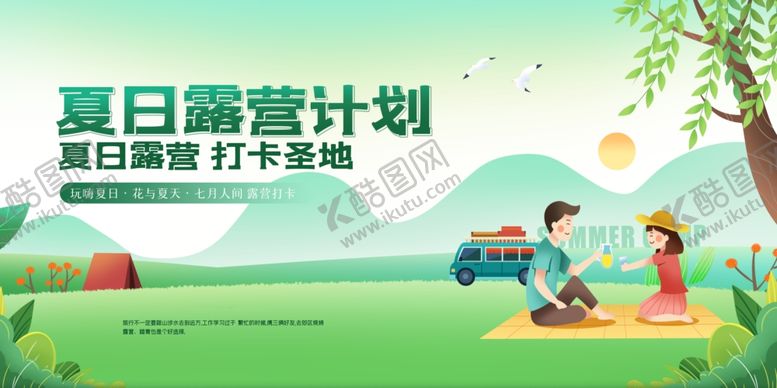 编号：22576601250717592946【酷图网】源文件下载-露营出游踏青海报展板素材