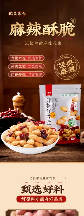 麻辣花生电商详情页