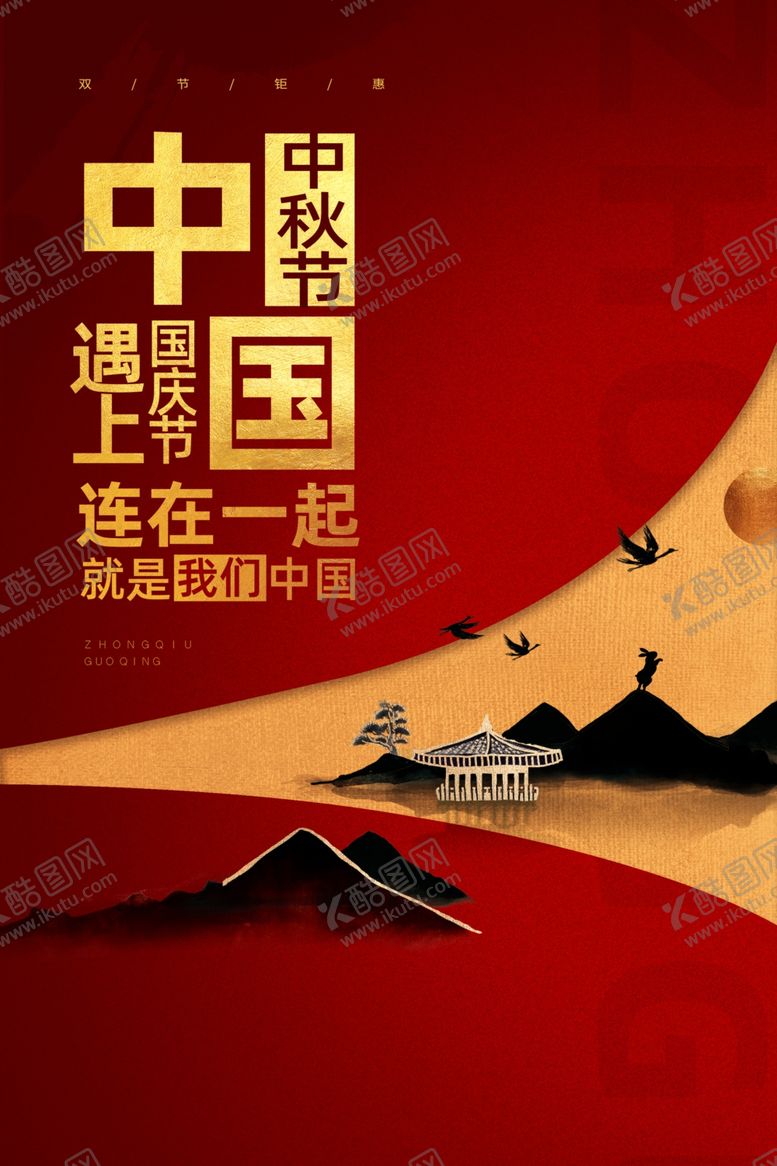 编号：91791907141335086923【酷图网】源文件下载-中秋国庆