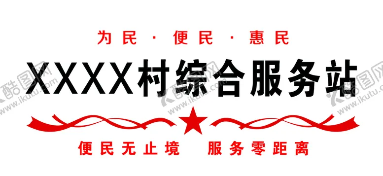 编号：29407609121703410674【酷图网】源文件下载-村综合服务站文化墙 背景墙