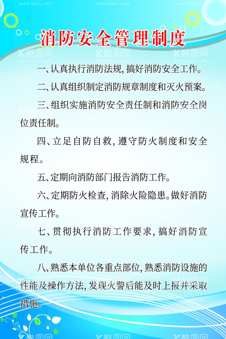 编号：68031509292038450352【酷图网】源文件下载-消防安全管理制度