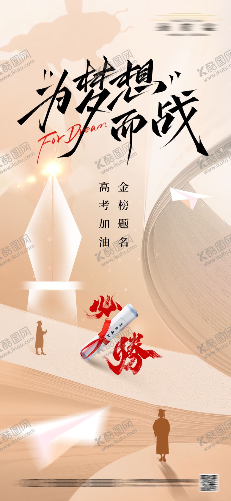 编号：76167606151943162494【酷图网】源文件下载-高考海报