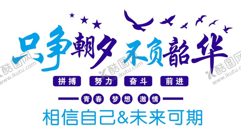 编号：10720902240001109114【酷图网】源文件下载-只争朝夕不负韶华
