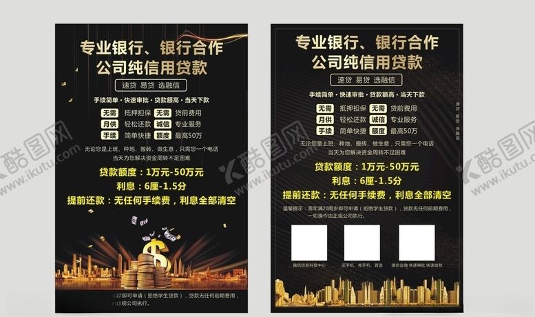 编号：40159709170538411825【酷图网】源文件下载-贷款宣传单