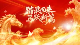 踏浪而来马跃新篇